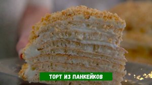 Торт из панкейков