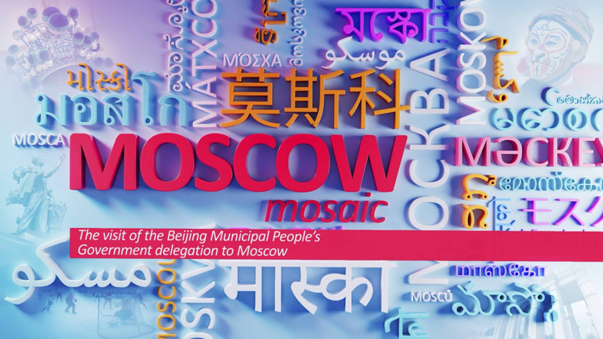 MOSCOW MOSAIC: The visit of the Beijing Municipal People’s Government delegation to Moscow