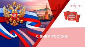 С Днём России!