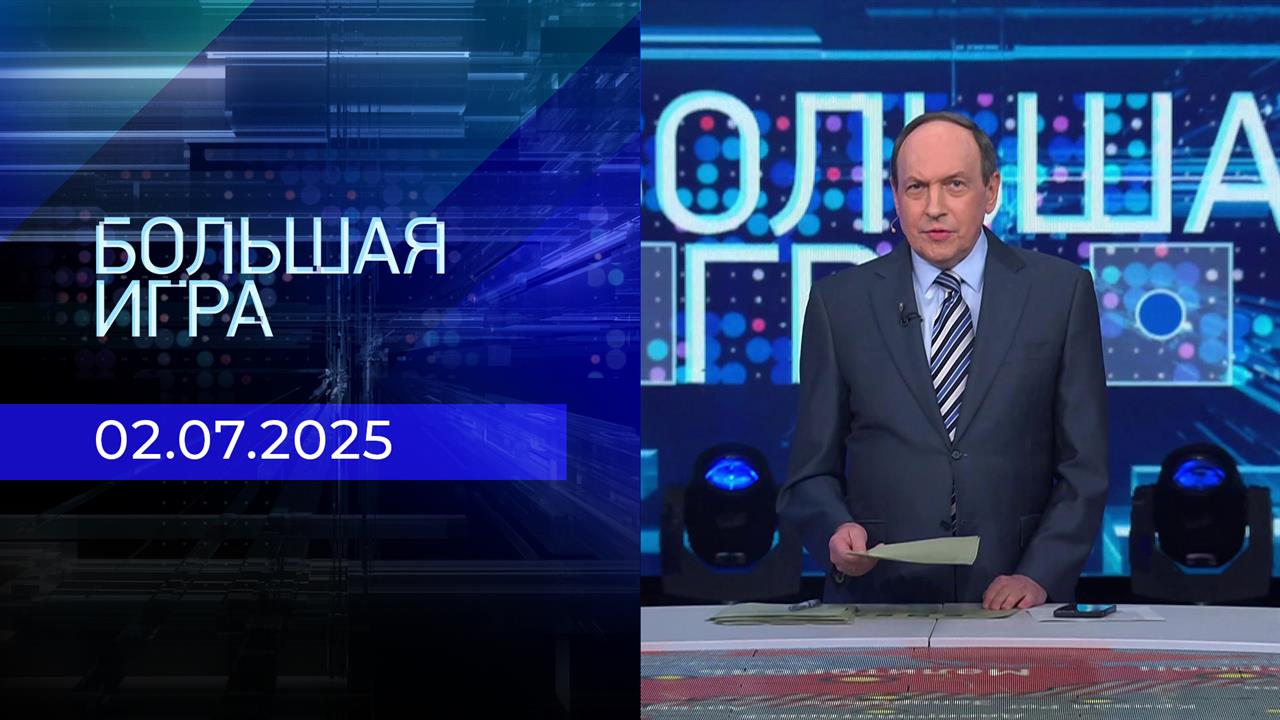 Большая игра. Часть 2. Выпуск от 02.07.2025