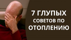 7 глупых советов по отоплению из интернета