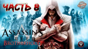 Assassins Creed Brotherhood - Последовательность 6 Прохождение Без Комментариев