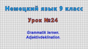Немецкий язык 9 класс (Урок№24 - Grammatik lernen. Adjektivdeklination.)
