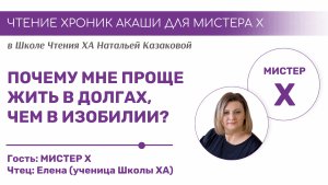 ПОЧЕМУ МНЕ ПРОЩЕ ЖИТЬ В ДОЛГАХ? | Чтения Хроник Акаши учениками Школы ХА Натальи Казаковой