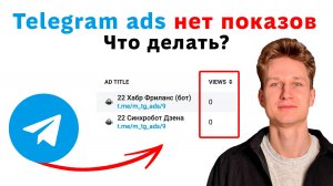 Что делать если Telegram ads не откручивается?
