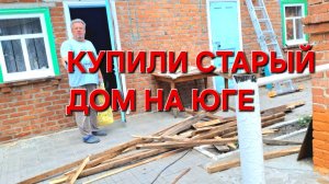 580 🏠 Наш старый дом на юге. Наконец то  началось.А что нашли под крышей.Часть 2я.