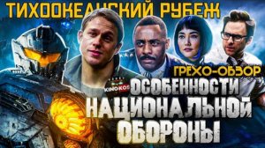 Грехо-Обзор  Тихоокеанский рубеж