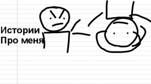 Истории про меня (Сборник)