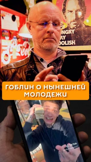 Гоблин о нынешней молодежи