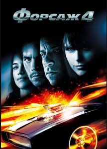 Форсаж 4 | Fast & Furious (2009)