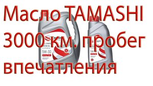 Масло TAMASHI 3000 км. пробег впечатления