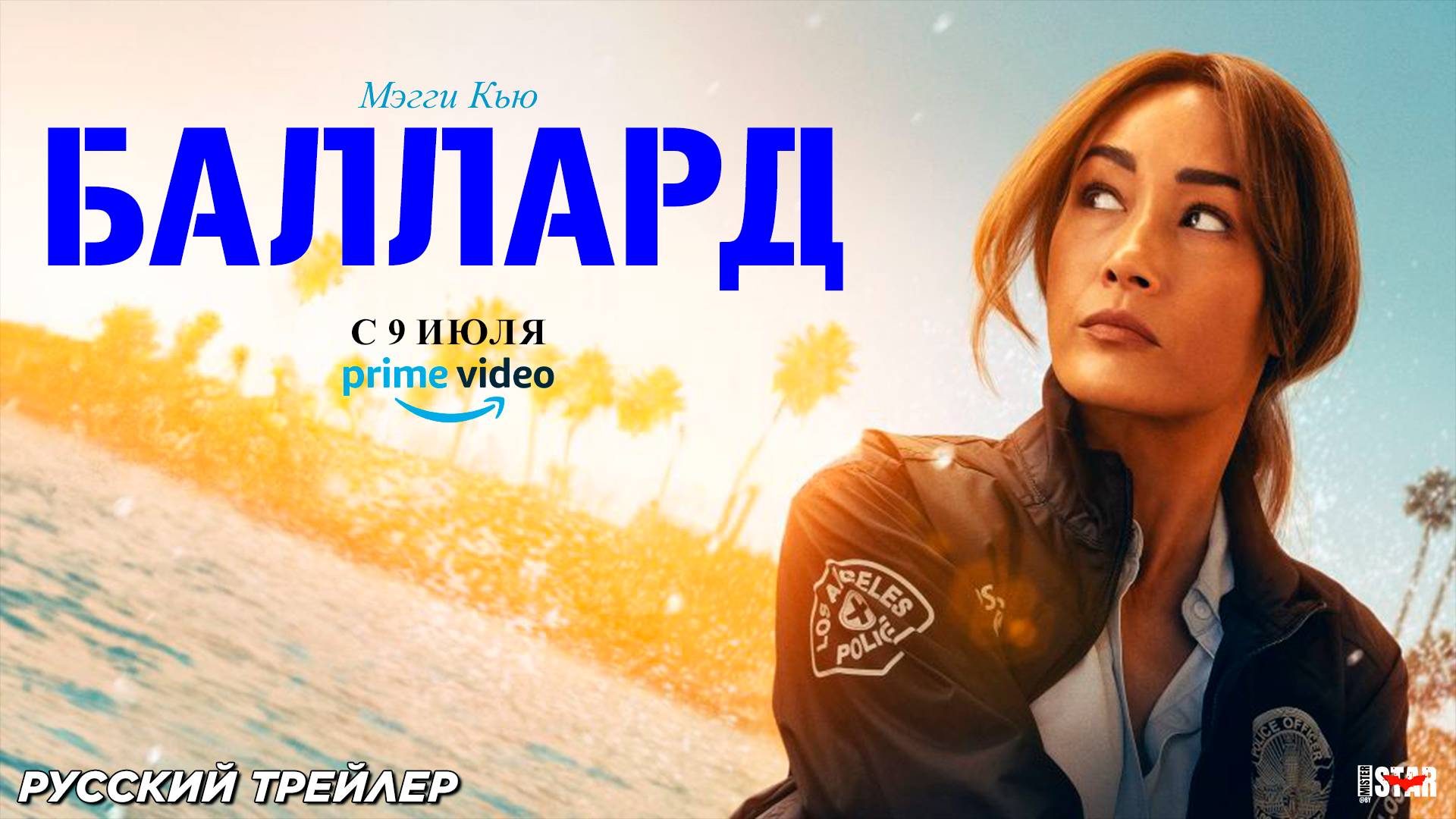 Баллард (сериал 2025) | Русский трейлер (18+) | С 9 июля 2025 на Amazon Prime Video