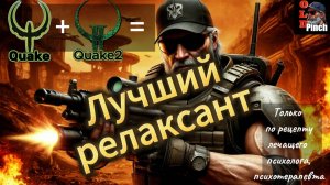 Лучший релаксант Q1+Q2