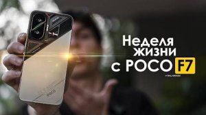НЕДЕЛЯ с POCO F7 — что они вообще НАТВОРИЛИ