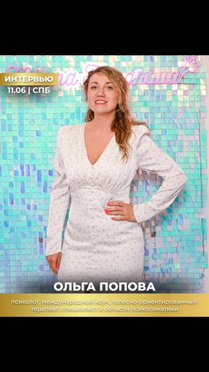 Интервью с Ольгой Поповой ✨