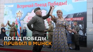 Поезд Победы прибыл в Минск