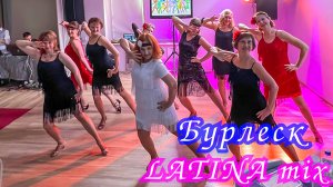 Бурлеск. Зажигаем! LATINA mix и Наталья Асриян.🔥😎 Ярославль. Танцевальная студия SMART.