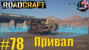 RoadCraft прохождение #78 Привал [Без комментариев]