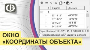 ГИС Integro. Редактирование. Окно "Координаты объекта"