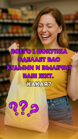 ВСЕГО 1 ПОКУПКА СДЕЛАЕТ ВАС СТРОЙНЕЕ И ВЫЛЕЧИТ ЖКТ
