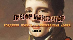 ГРЕГОР МАКГРЕГОР / ЧАСТЬ-3