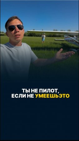 ТЫ НЕ ПИЛОТ, ЕСЛИ НЕ УМЕЕШЬ ЭТО! #малаяавиация