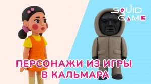 Лепим ВЕДУЩЕГО и КУКЛУ из ИГРЫ В КАЛЬМАРА! SQUID GAME!
