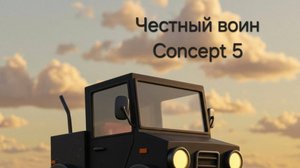 Честный Воин Concept 5
