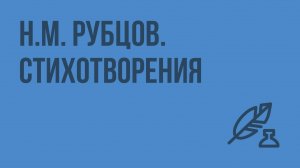 Н.М. Рубцов. Стихотворения. Видеоурок по литературе 8 класс