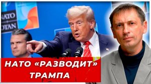 План уже на столе: Трампа «разводят» на упреждающий удар по России – зачем был нужен саммит НАТО