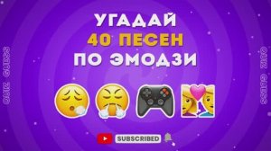 Угадай песню за 10 секунд