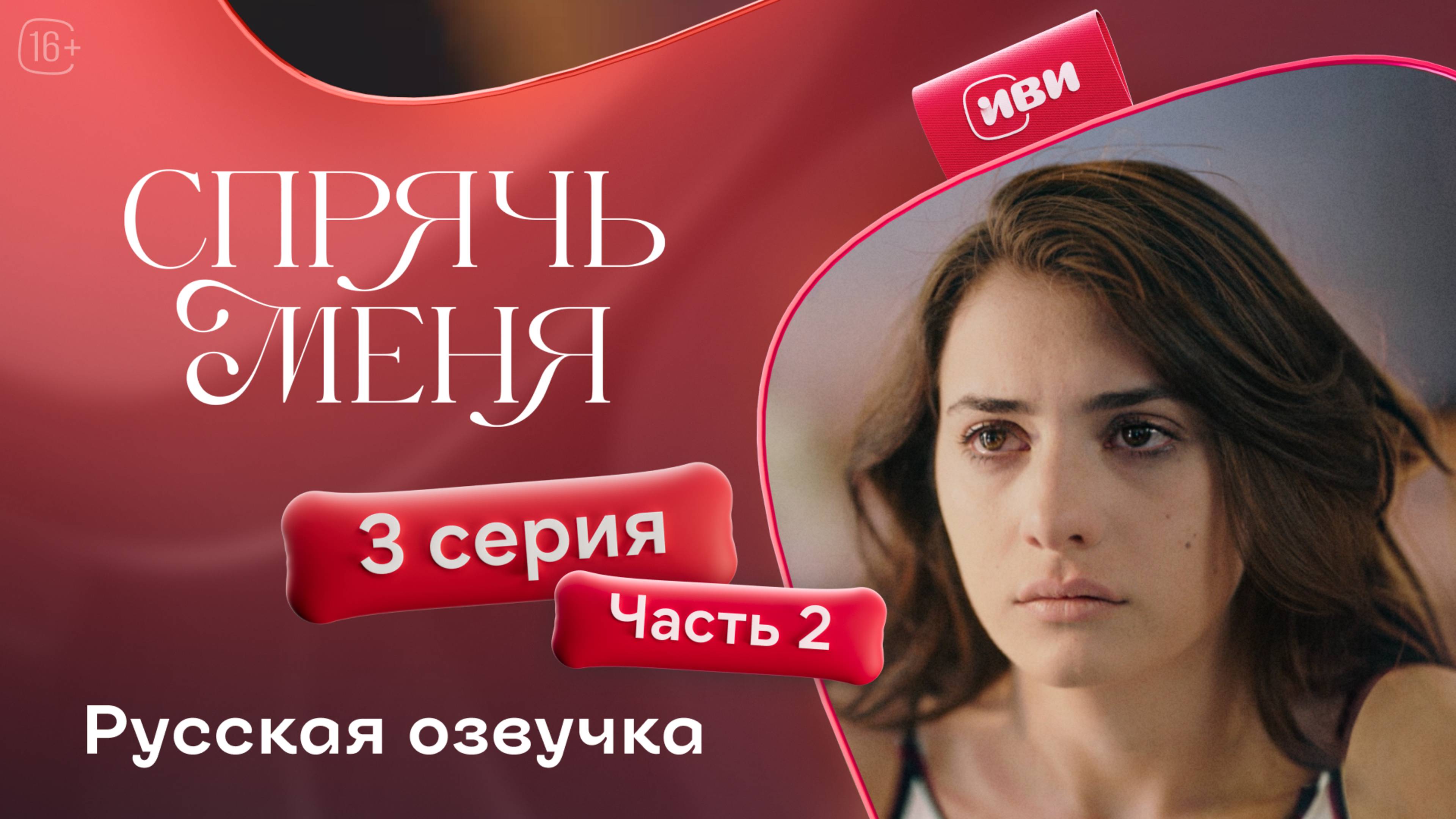 Спрячь меня | 3 серия 2 часть | на русском языке