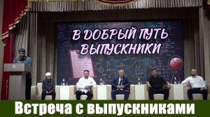 Встреча с выпускниками 9-11 кл. Хунзахского района