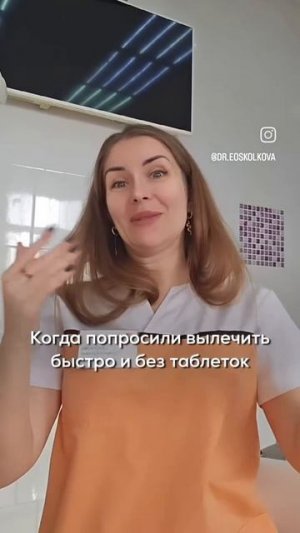 Когда попросили вылечить быстро и без таблеток