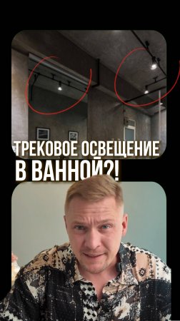 Трековое освещение в ванной