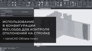 Использование nanoCAD Облака точек в конфигурации ReClouds для контроля отклонений на стройке