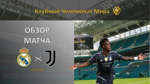 Обзор матча Реал Мадрид – Ювентус. Клубный чемпионат мира 2025