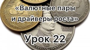 Трейдинг бесплатно. Урок 22.