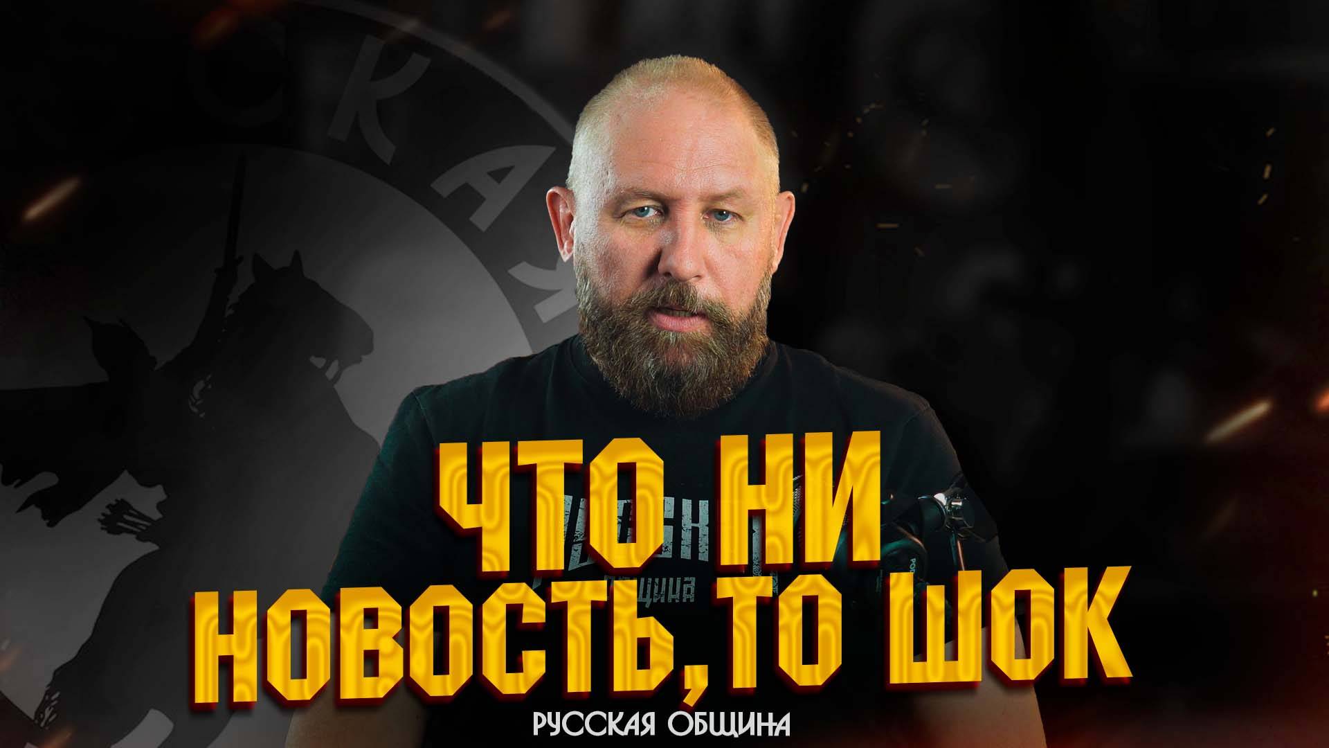 ЧТО НИ НОВОСТЬ, ТО ШОК! #россия #важное #новости #русскаяобщина