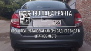 ВАЗ 2190 Лада Гранта. Доработка кронштейна и установка камеры заднего вида в штатное место
