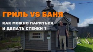 LYKKE ТЕПЕРЬ ГРИЛЬ И САУНА В ОДНОМ #люккебеседки #lykkeбеседки #грильбеседка #грильдомик #барбекю