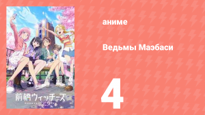 Ведьмы Маэбаси 4 серия (аниме-сериал, 2025)