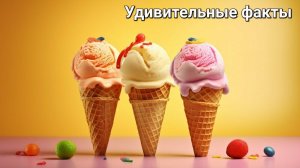 Удивительные факты о мороженом