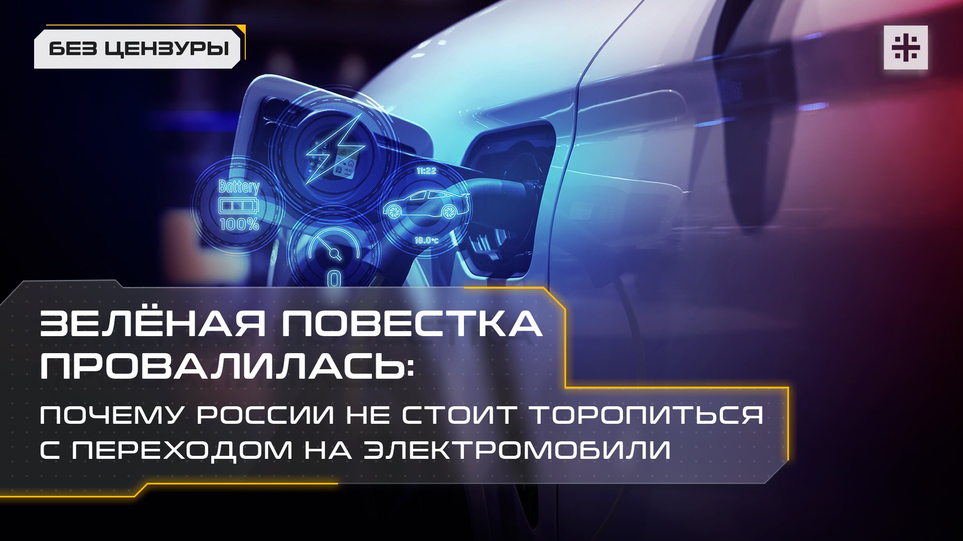 Зелёная повестка провалилась: Почему России не стоит торопиться с переходом на электромобили