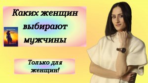 Каких женщин выбирают мужчины