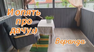 Опять про дачу.