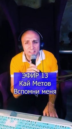 Кай Метов - Вспомни меня 1 ЭФИР 13  Клондайс кавер