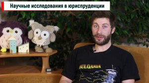 Научные исследования в юриспруденции