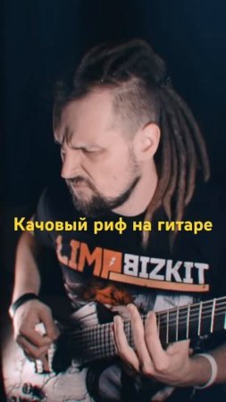 Качовый риф на гитаре