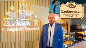 Видео визитка пекарни Хлебничная